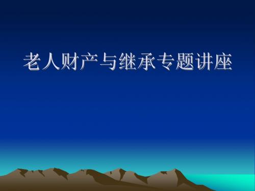 家族财产法治宣传与继承法专题法治讲座