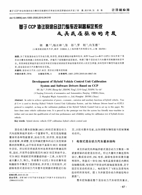 基于CCP协议的混合动力整车控制器标定系统及其底层驱动的开发