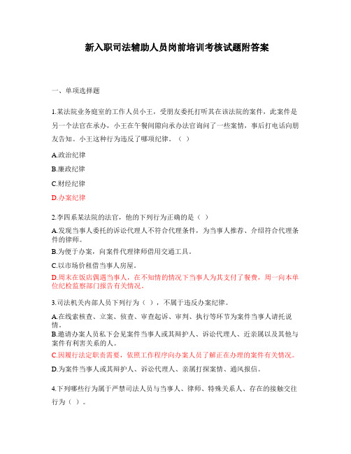新入职司法辅助人员岗前培训考核试题附答案