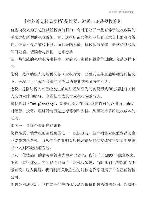 [税务筹划精品文档]是偷税、避税、还是税收筹划