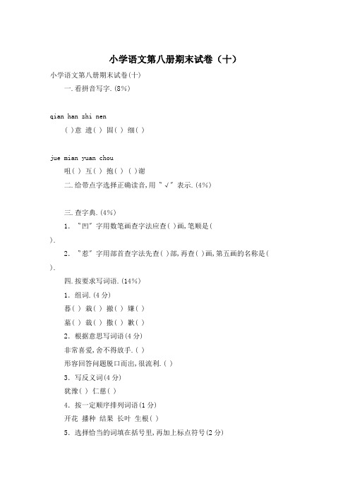 小学语文第八册期末试卷(十)