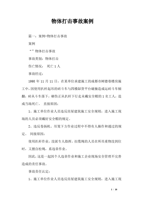 物体打击事故案例