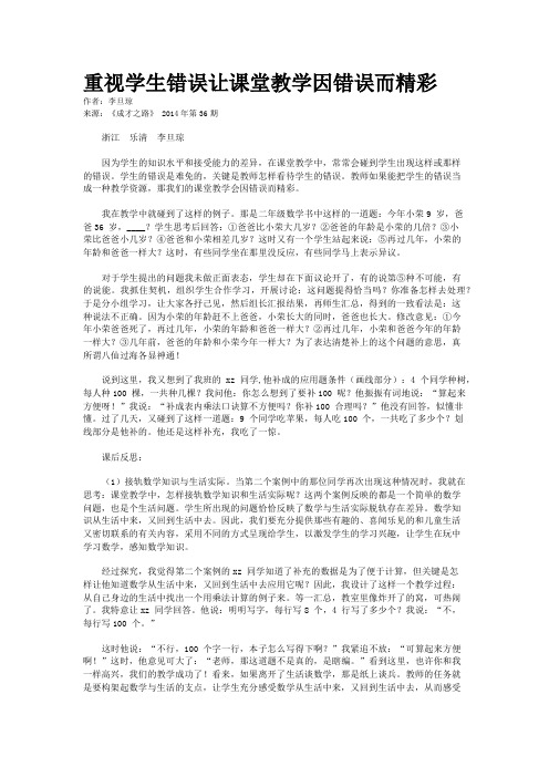 重视学生错误让课堂教学因错误而精彩