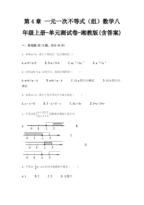 第4章 一元一次不等式(组)数学八年级上册-单元测试卷-湘教版(含答案)