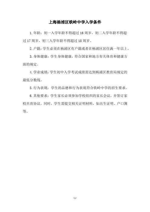 上海杨浦区铁岭中学入学条件
