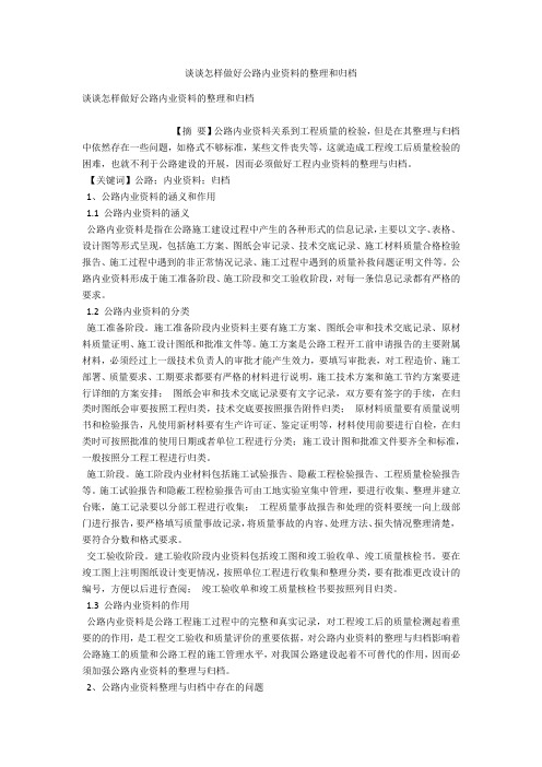 谈谈怎样做好公路内业资料的整理和归档 