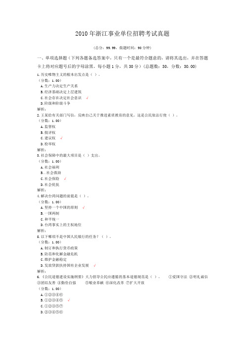 2010年浙江事业单位招聘考试真题