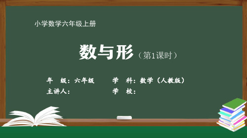 六年级【数学(人教版)】《数与形(1)》【教案匹配版】最新国家级中小学精品课程