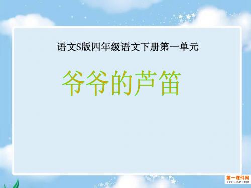 《爷爷的芦笛》课件(语文S版四年级下册课件)