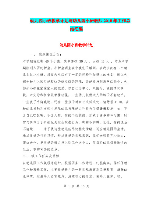 幼儿园小班教学计划与幼儿园小班教师2018年工作总结汇编