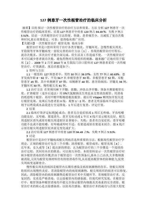 127例患牙一次性根管治疗的临床分析