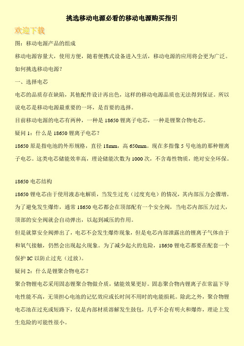 挑选移动电源必看的移动电源购买指引