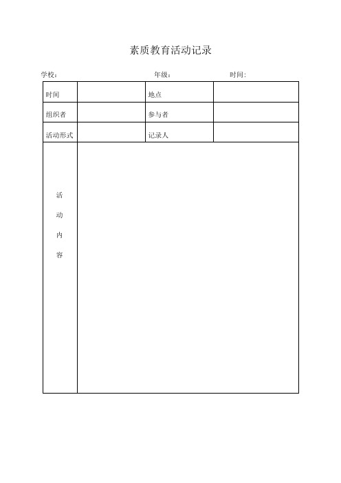 素质教育活动记录
