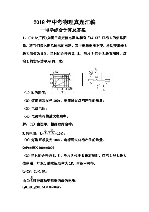 2018年中考物理真题汇编--电学综合计算及答案