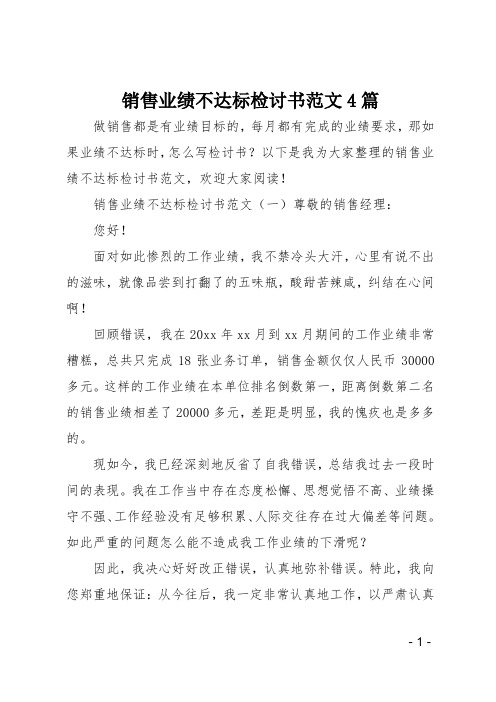 销售业绩不达标检讨书范文4篇