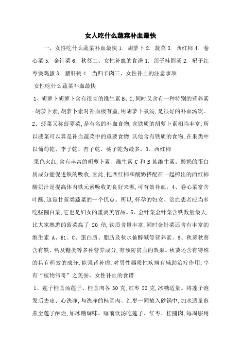 女人吃什么蔬菜补血最快