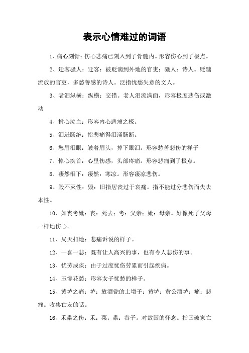 表示心情难过的词语