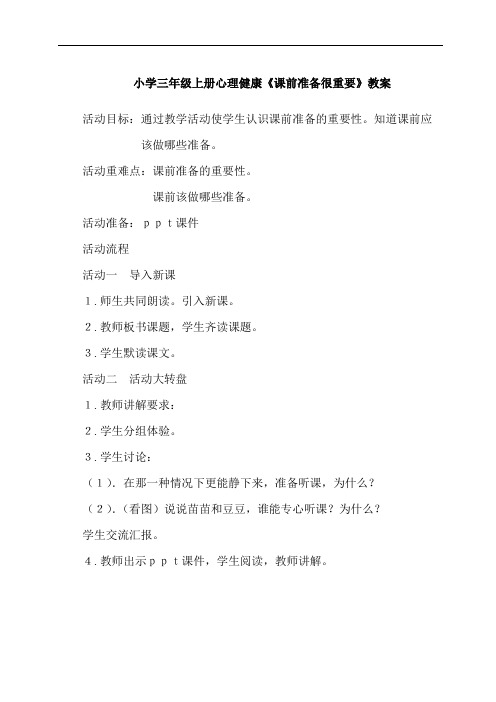 小学三年级上册心理健康《课前准备很重要》教案