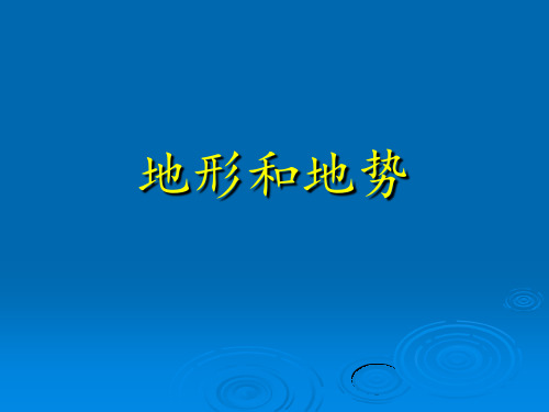 人教版八年级地理上册  2.1 地形和地势 课件   (共24张PPT)