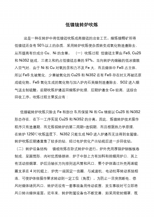 低镍锍转炉吹炼