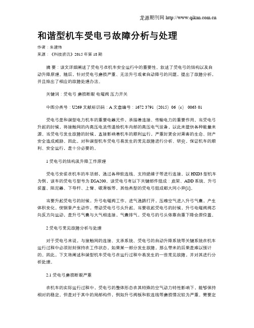 和谐型机车受电弓故障分析与处理
