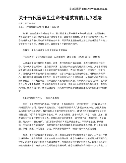 关于当代医学生生命伦理教育的几点看法