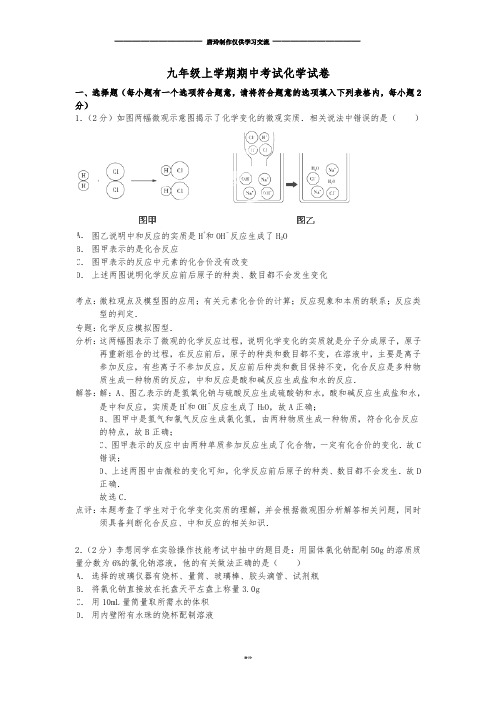 鲁教版五四制化学九年级上学期期中考试试卷(解析版).docx