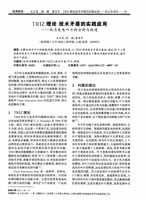 TRIZ理论技术矛盾的实践应用——风力发电叶片的分析与改进