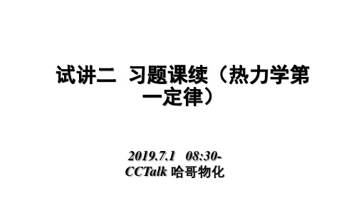 7.1习题试讲(热一定律习题课续)(CCTalk 哈哥物化)
