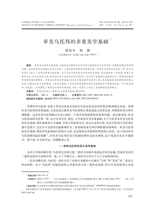 审美乌托邦的多重美学基础
