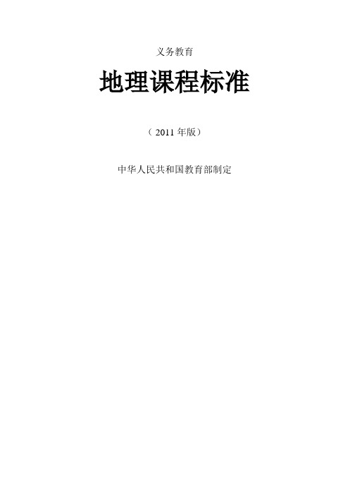 义务教育地理课程标准(2011年版)