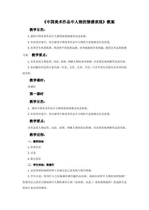 《中国美术作品中人物的情感表现》教案[6]