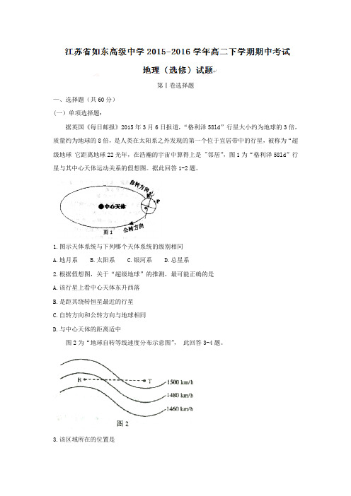 江苏省如东高级中学2015-2016学年高二下学期期中考试地理(选修)试题Word版含答案