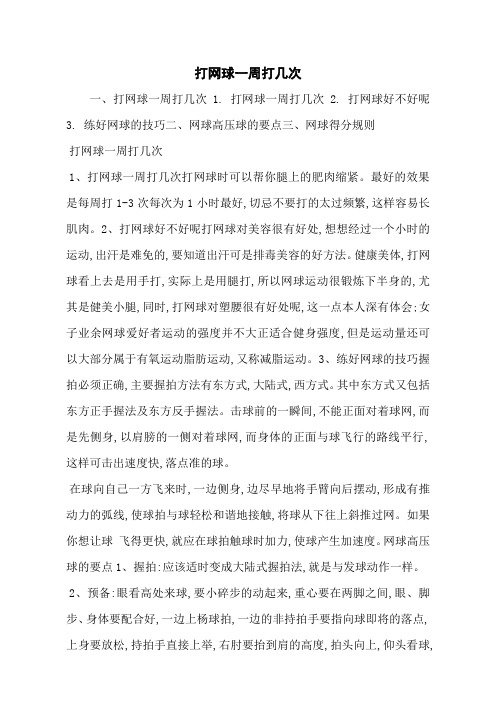 打网球一周打几次