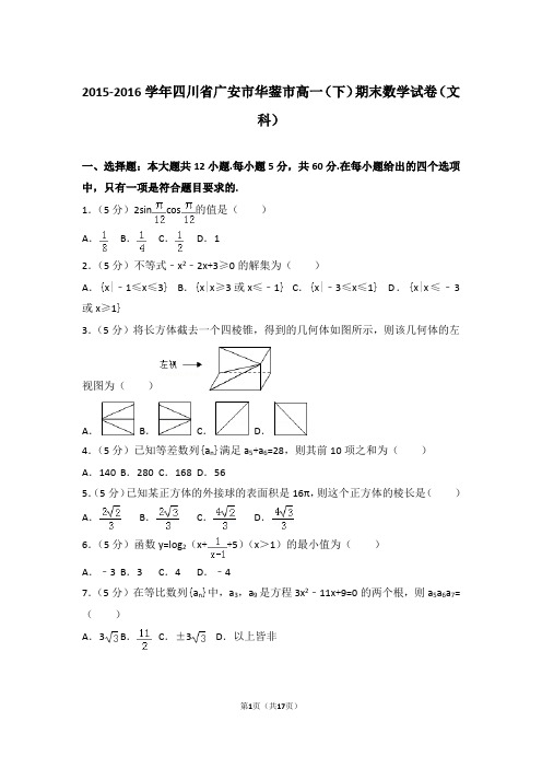 2016年四川省广安市华蓥市高一下学期期末数学试卷与解析答案(文科)