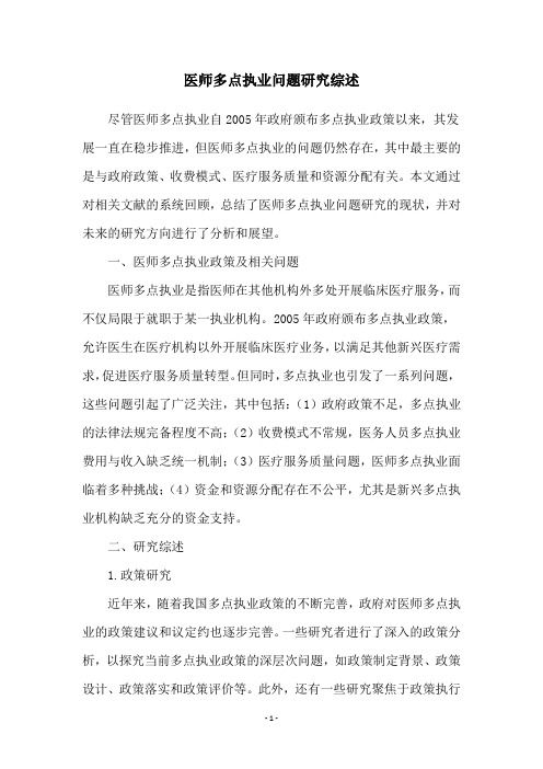 医师多点执业问题研究综述