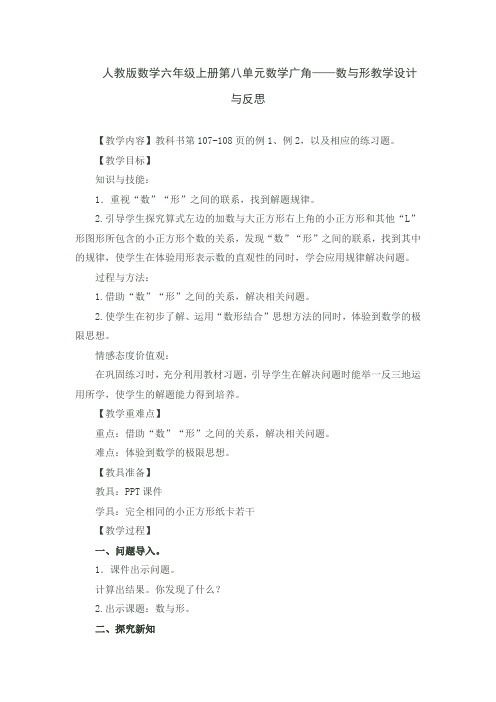 人教版数学六年级上册第八单元数学广角——数与形教学设计与反思