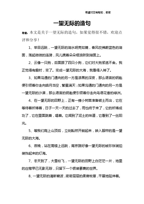 一望无际的造句