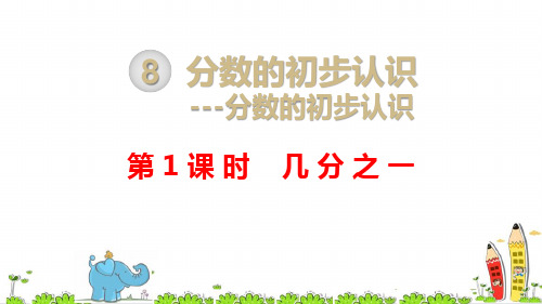 最新人教版三年级数学上册《几分之一》精品课件ppt