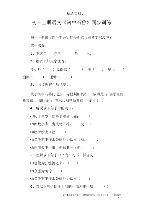 初一上册语文《河中石兽》同步训练