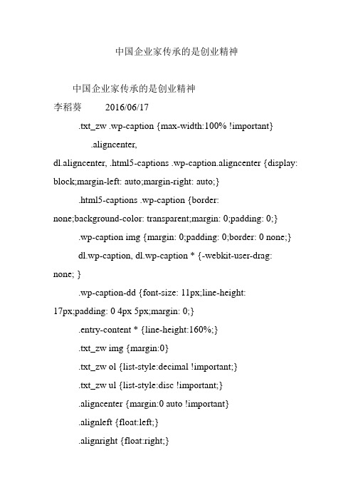 中国企业家传承的是创业精神