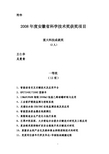 2008年度安徽省科学技术奖获奖项目