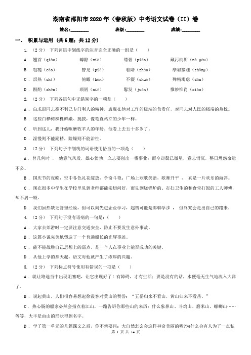 湖南省邵阳市2020年(春秋版)中考语文试卷(II)卷