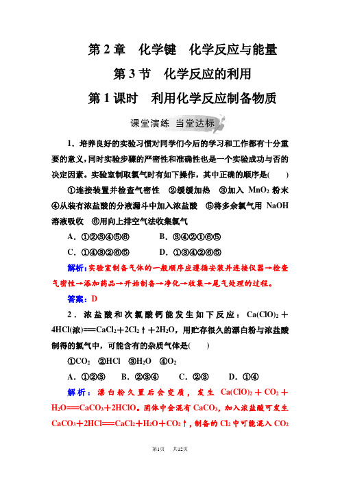 【鲁科版】必修2课堂演练：第2章第3节第1课时利用化学反应制备物质 Word版含解析