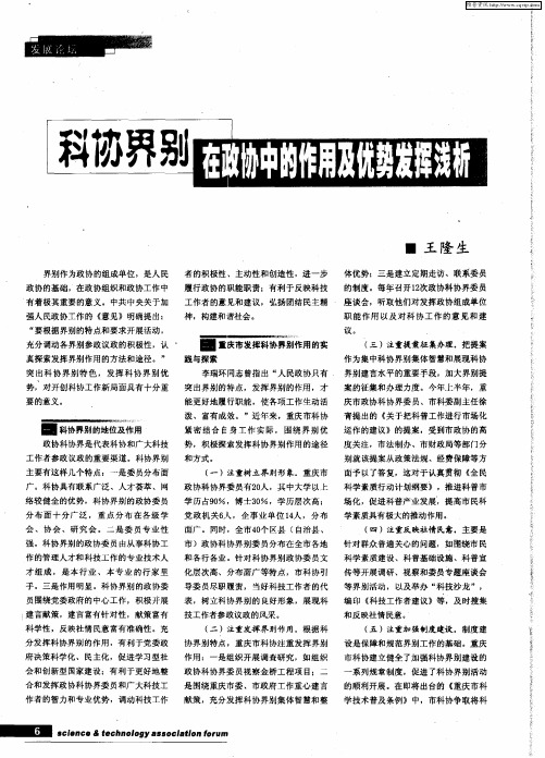 科协界别在政协中的作用及优势发挥浅析