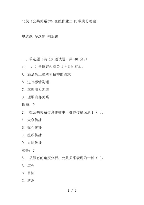 北航《公共关系学》在线作业二15秋满分答案