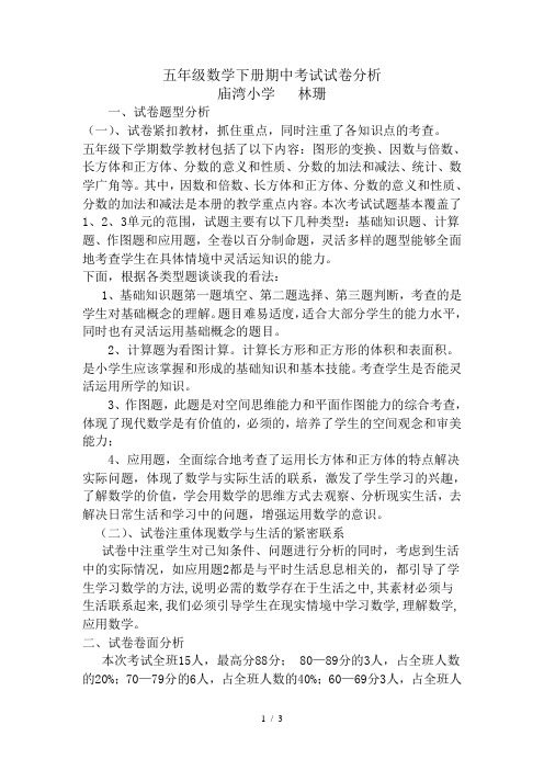 五年级数学下册期中考试试卷分析1