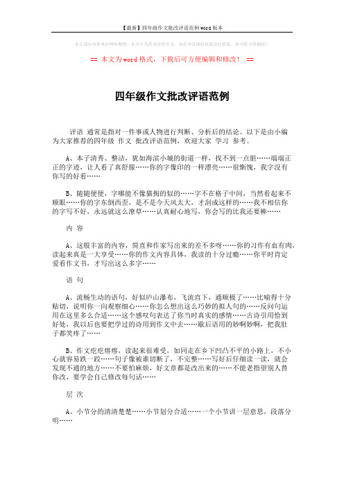 【最新】四年级作文批改评语范例word版本 (3页)