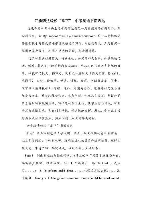 四步骤法轻松“拿下”中考英语书面表达