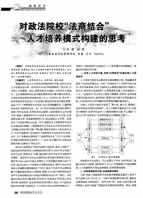 对政法院校“法商结合”人才培养模式构建的思考